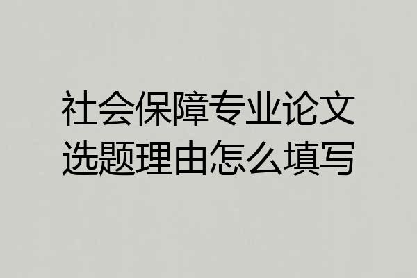 社会保障专业论文选题理由怎么填写