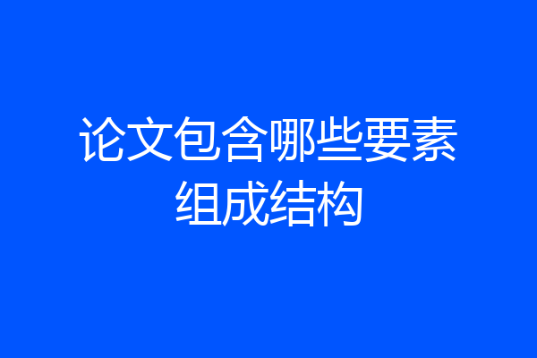 论文包含哪些要素组成结构