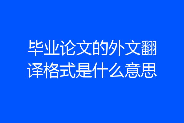 毕业论文的外文翻译格式是什么意思