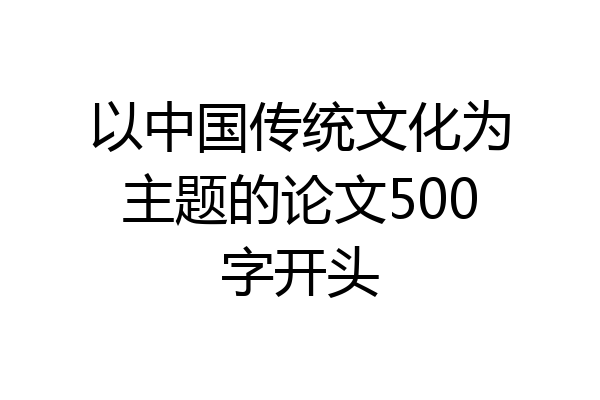 以中国传统文化为主题的论文500字开头