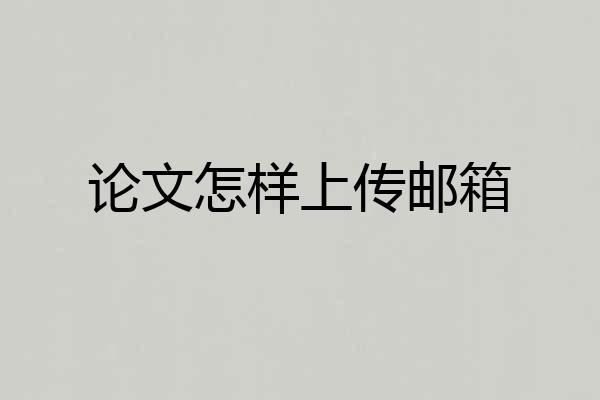 论文怎样上传邮箱