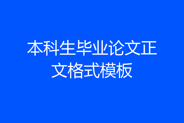 本科生毕业论文正文格式模板
