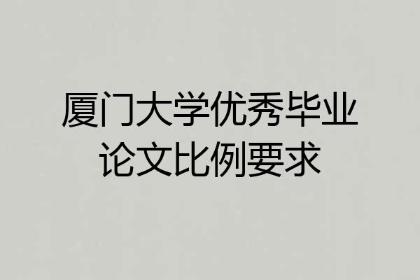 厦门大学优秀毕业论文比例要求