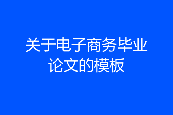 关于电子商务毕业论文的模板