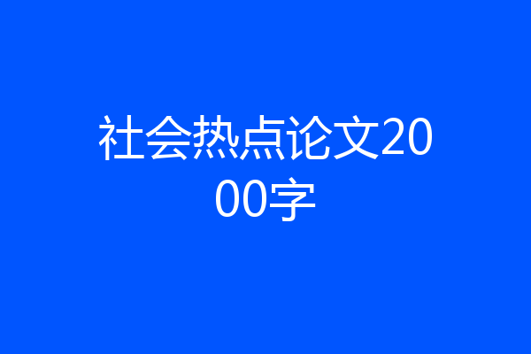 社会热点论文2000字