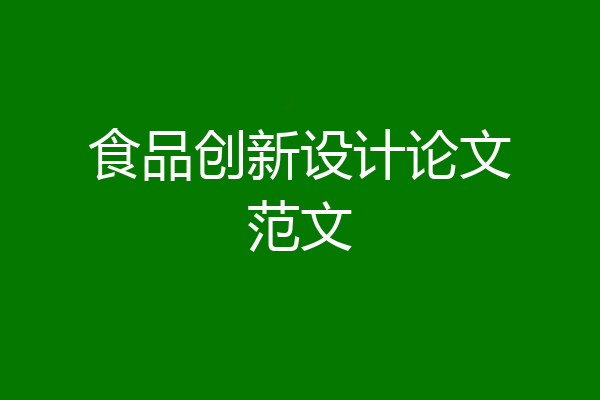 食品创新设计论文范文