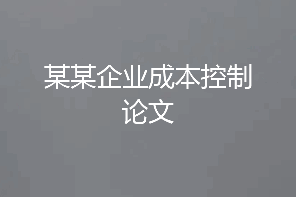 某某企业成本控制论文