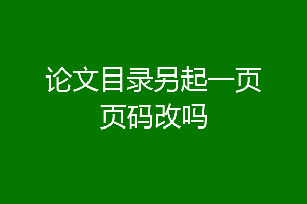 论文目录另起一页页码改吗