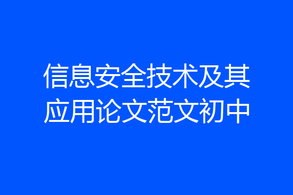 信息安全技术及其应用论文范文初中