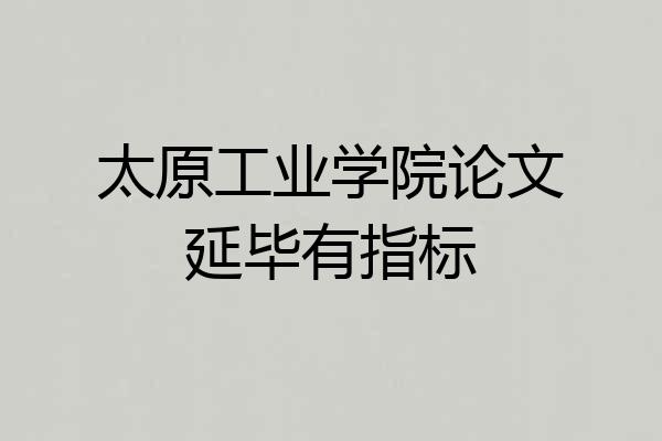 太原工业学院论文延毕有指标