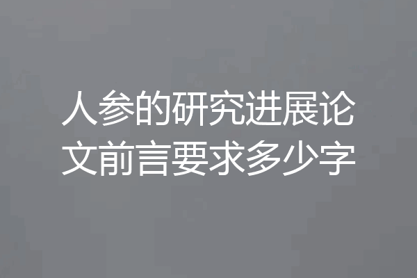 人参的研究进展论文前言要求多少字