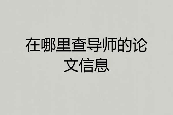 在哪里查导师的论文信息