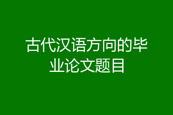 古代汉语方向的毕业论文题目