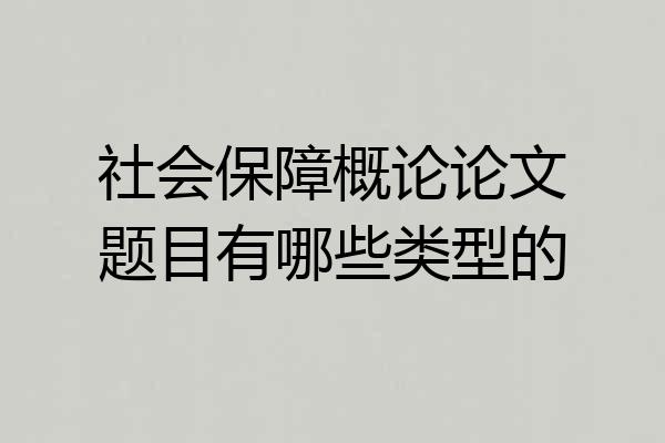社会保障概论论文题目有哪些类型的