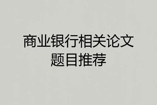 商业银行相关论文题目推荐