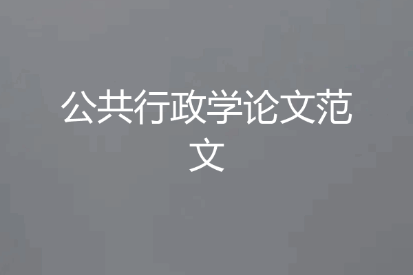公共行政学论文范文