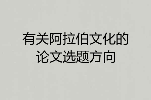 有关阿拉伯文化的论文选题方向