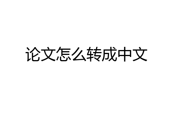 论文怎么转成中文