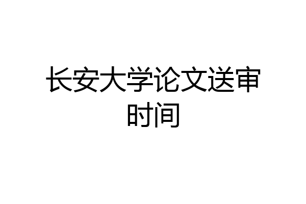 长安大学论文送审时间