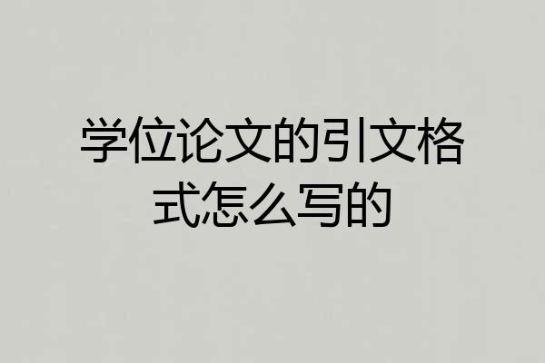 学位论文的引文格式怎么写的