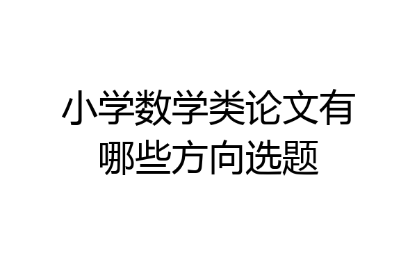 小学数学类论文有哪些方向选题