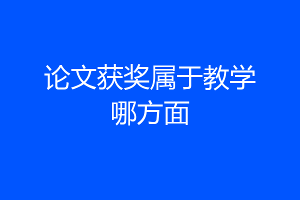 论文获奖属于教学哪方面