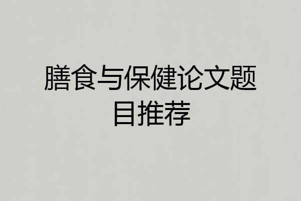 膳食与保健论文题目推荐