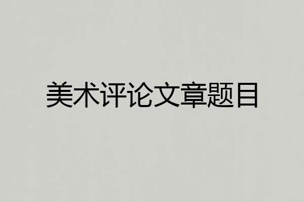 美术评论文章题目