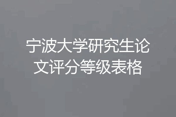 宁波大学研究生论文评分等级表格
