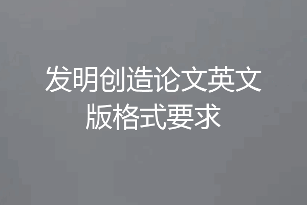 发明创造论文英文版格式要求
