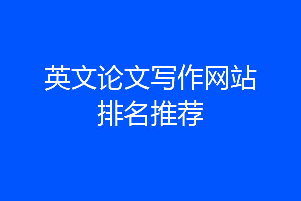 英文论文写作网站排名推荐