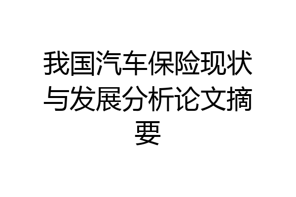 我国汽车保险现状与发展分析论文摘要