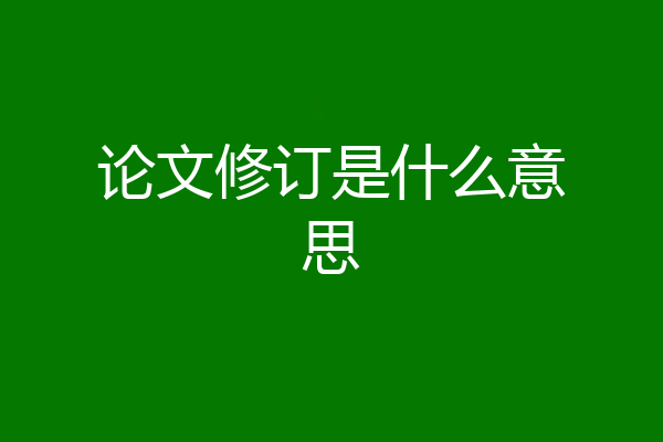 论文修订是什么意思