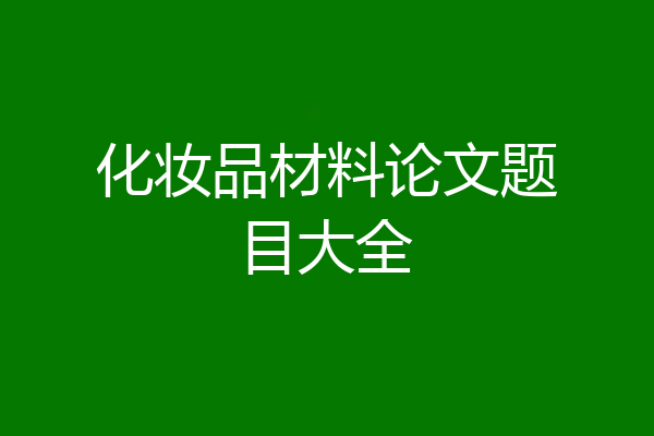 化妆品材料论文题目大全
