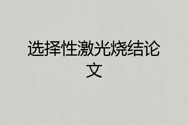 选择性激光烧结论文