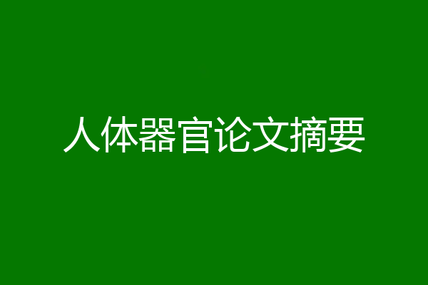人体器官论文摘要