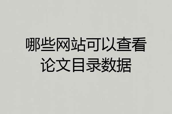 哪些网站可以查看论文目录数据
