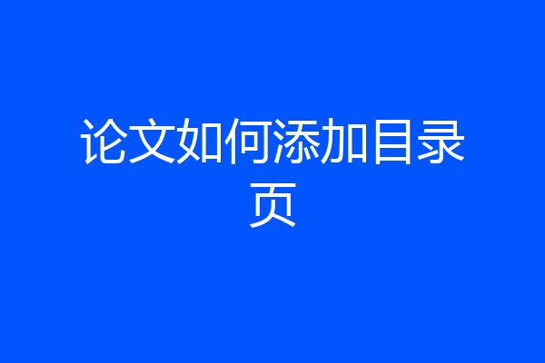 论文如何添加目录页