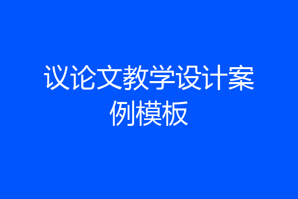 议论文教学设计案例模板