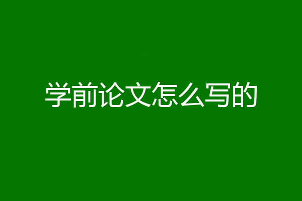 学前论文怎么写的