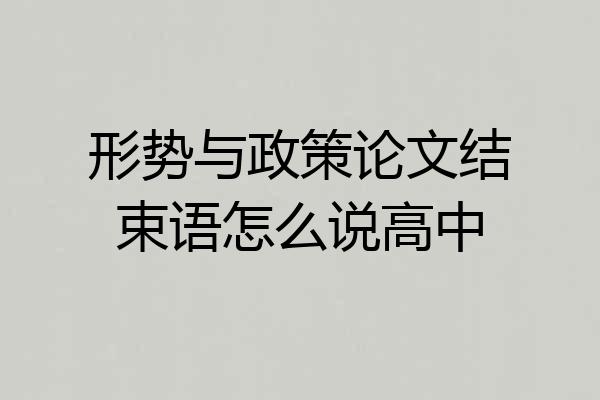 形势与政策论文结束语怎么说高中