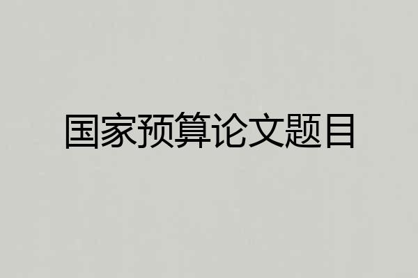 国家预算论文题目