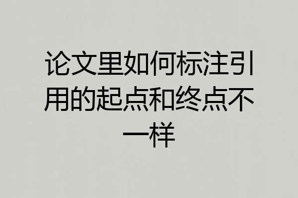 论文里如何标注引用的起点和终点不一样