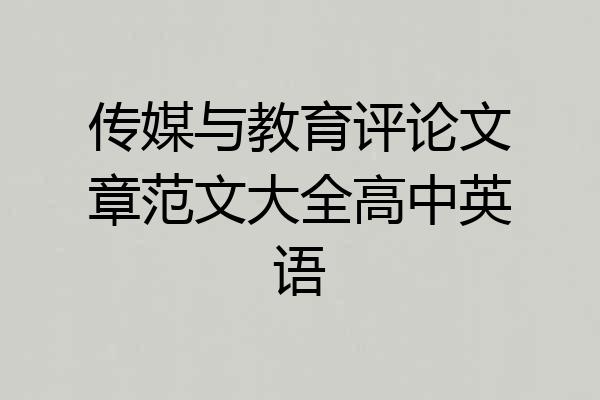 传媒与教育评论文章范文大全高中英语