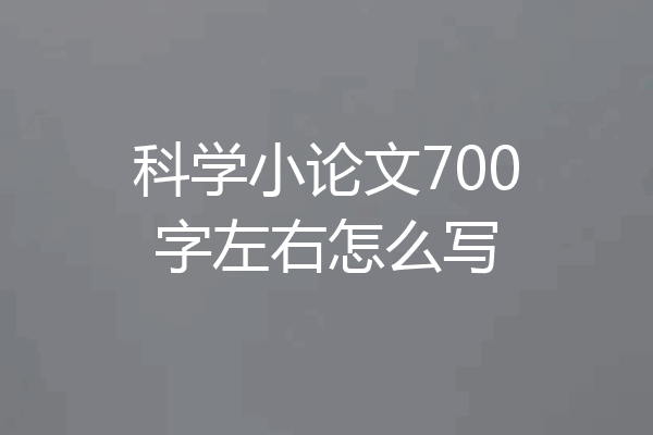 科学小论文700字左右怎么写