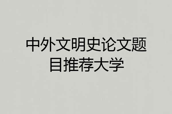 中外文明史论文题目推荐大学