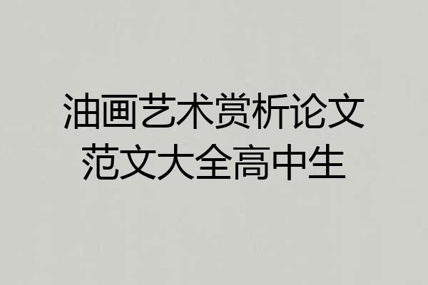 油画艺术赏析论文范文大全高中生