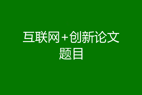 互联网+创新论文题目