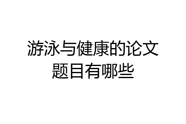 游泳与健康的论文题目有哪些