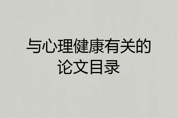 与心理健康有关的论文目录